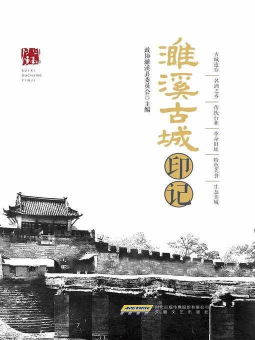 Title details for 濉溪古城印记 by 政协濉溪县委员会 - Available